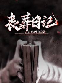 丧葬日记