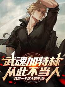 武魂加特林,从此不当人！