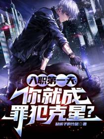 入职第一天,你就成罪犯克星？