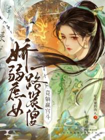 娇弱庶女一路装傻,竟躺赢宫斗