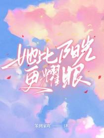 她比阳光更耀眼