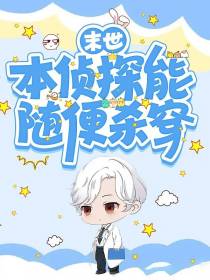 末世,本侦探能随便杀穿