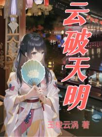 云破天明
