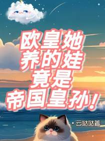 欧皇她养的娃竟是帝国皇孙！
