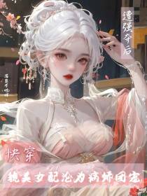 遭强夺后,貌美女配沦为病娇团宠