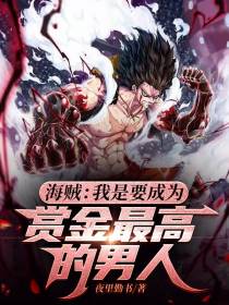 海贼：我是要成为赏金最高的男人