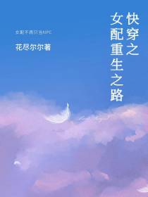 快穿之女配重生之路