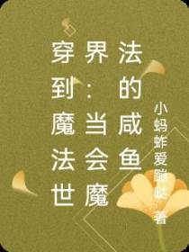 穿到魔法世界：当会魔法的咸鱼