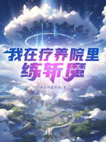 我在疗养院里练斩魔