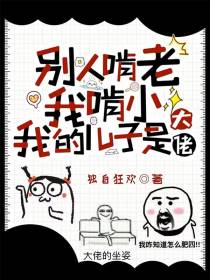 别人啃老我啃小,我的儿子是大佬