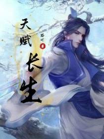 天赋长生