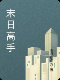 末日高手