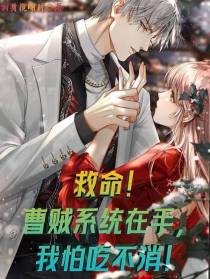 救命！曹贼系统在手,我怕吃不消