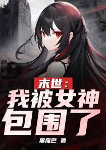 末世：我被女神包围了