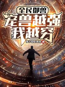 全民御兽：宠兽越强我越穷