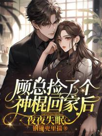 顾总捡了个神棍回家后,夜夜失眠