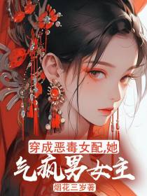 穿成恶毒女配,她气疯男女主