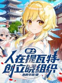 带土：人在提瓦特,创立晓组织