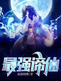 最强谛仙
