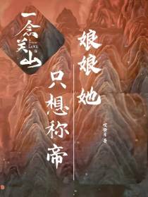 一念关山：娘娘她只想称帝