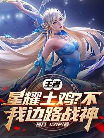 王者：星耀土鸡？不,我边路战神