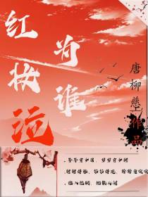 红妆为谁泣