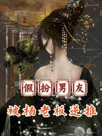 娱乐：假扮男友,被杨老板逆推了