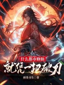 什么都市修仙,就凭一把破刀！