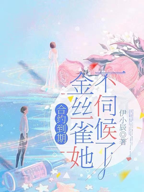 合约到期,金丝雀她不伺候了
