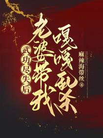 武功尽失后,老婆带我嘎嘎乱杀