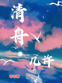 清舟几许