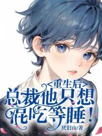 重生后,总裁他只想混吃等睡！