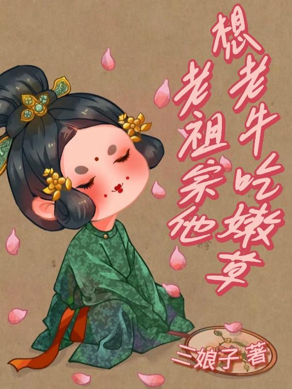 老祖宗他想老牛吃嫩草