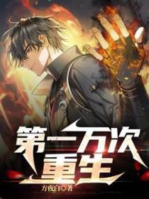 第一万次重生