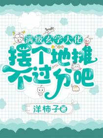 满级玄学大佬,摆个地摊不过分吧