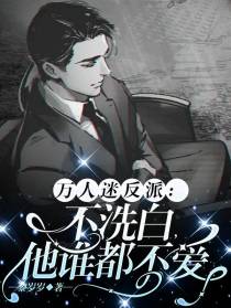 万人迷反派：不洗白,他谁都不爱