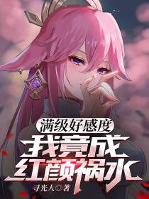 满级好感度,我竟成红颜祸水