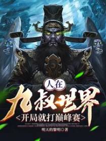 人在九叔世界，开局就打巅峰赛