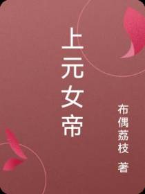 上元女帝