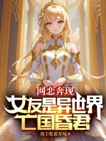 网恋奔现,女友是异世界亡国昏君