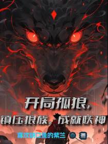 开局孤狼,镇压狼族,成就妖神