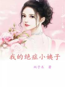 我的绝症小姨子