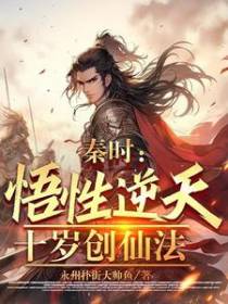 秦时：悟性逆天，十岁创仙法