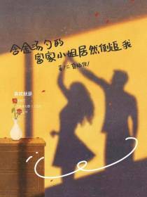 含金汤勺的富家小姐居然倒追我