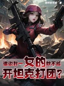 谁说我一女的就不能开坦克打团？