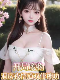 开局废物,洞房夜悟道双修神功