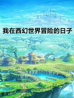 我在西幻世界冒险的日子