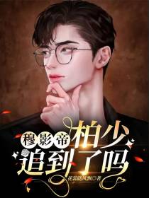 穆影帝,柏少追到了吗