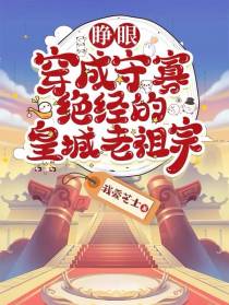 睁眼,穿成守寡绝经的皇城老祖宗