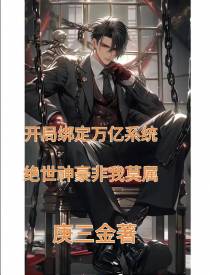 开局万亿系统,绝世神豪非我莫属
